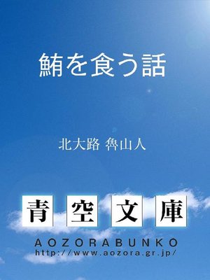 cover image of 鮪を食う話